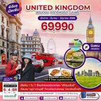 UNITED KINGDOM 6 วัน 4 คืน